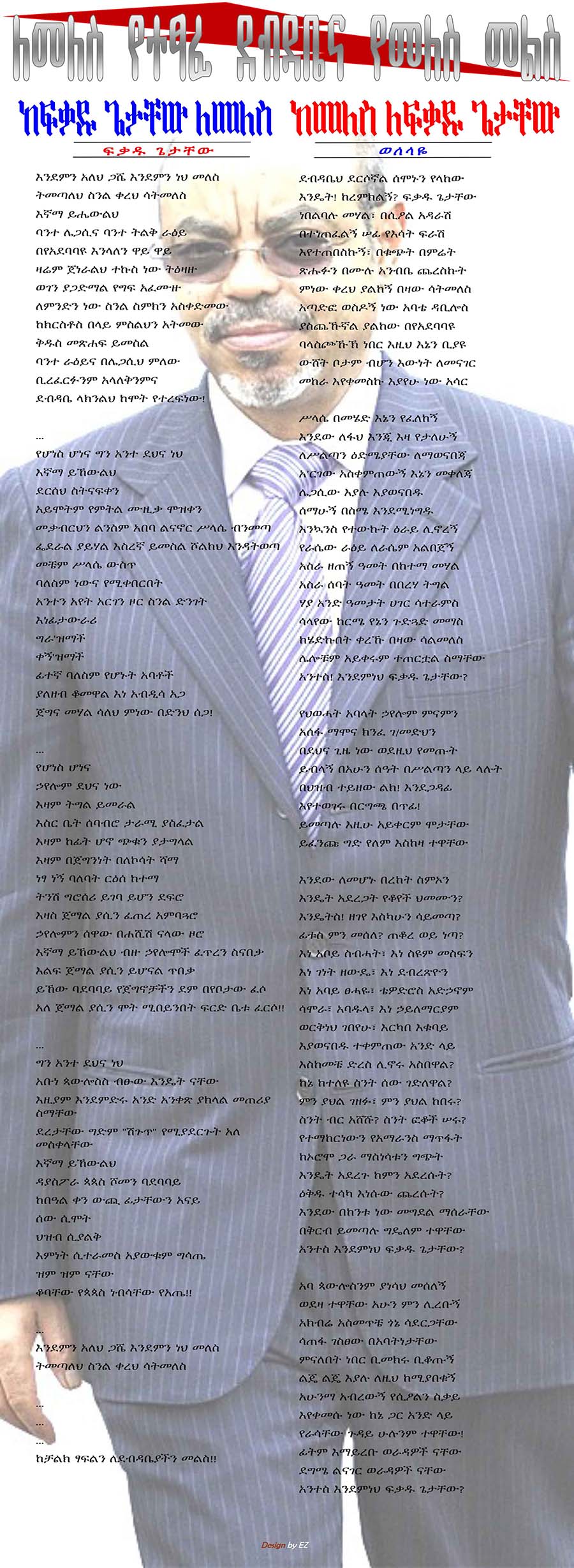 ለመለስ የተፃፈ ደብዳቤና የመለስ መልስ