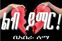 Libb Yimar by Abera Lemma, ልብ ይማር - አበራ ለማ Libb Yimar by Abera Lemma, ልብ ይማር - አበራ ለማ