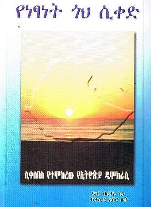 Yenestanet Goh Siked የነፃነት ጎህ ሲቀድ