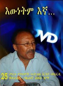 Ewnetem Egna - Abera Lemma  እውነትም እኛ በአበራ ለማ