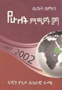 የሁለት ምርጫዎች ወግ Yehulet Mirchawoch Wog