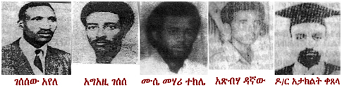 ገሰሰው አየለ፣ አግአዚ ገሰሰ፣ ሙሴ መሃሪ ተክሌ፣ አጽብሃ ዳኛው እና ዶ/ር አታክልት ቀጸላ Gessesew Ayele, Agazi Gessese, Musse Mahri Tekle, Atsbeha Dagnachew and Dr. Atakilt Ketswela