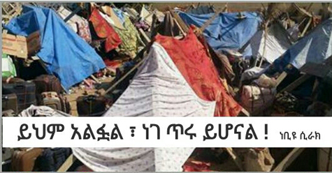 በሳዑዲ ዐረቢያ ግፍ እየደረሰባቸው ያሉ ኢትዮጵያውያን Violence Against Ethiopians in Saudi Arabia