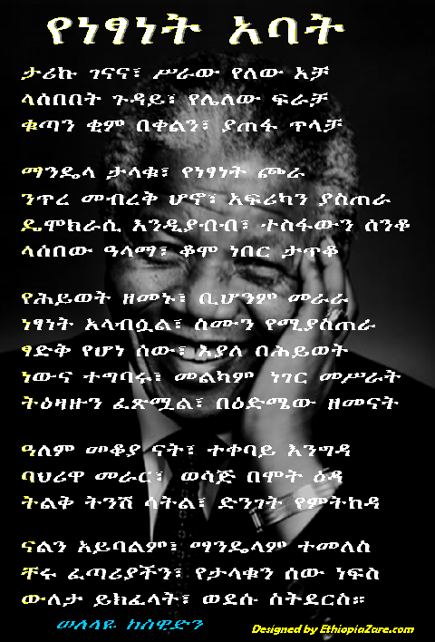 "የነፃነት አባት" ከወለላዬ ለኔልሰን ማንዴላ የተበረከተ In memory of Nelson Mandela, by Welelaye