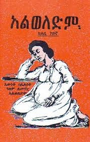 "አልወለድም" የአቤ ጉበኛው መጽሐፍ Aleweledem by Abe Gubegna