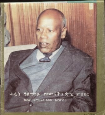 ሐዲስ ዓለማየሁ Haddis Alemayehu