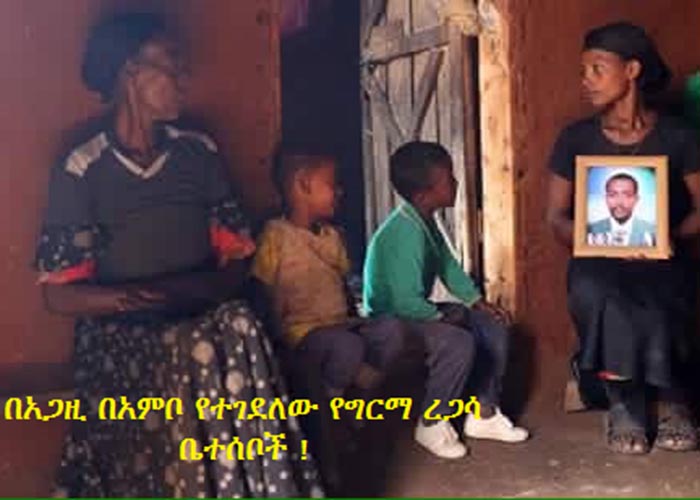 በአጋዚ ጦር በአምቦ ከተማ የተገደለው የግርማ ረጋሳ ቤተሰቦች