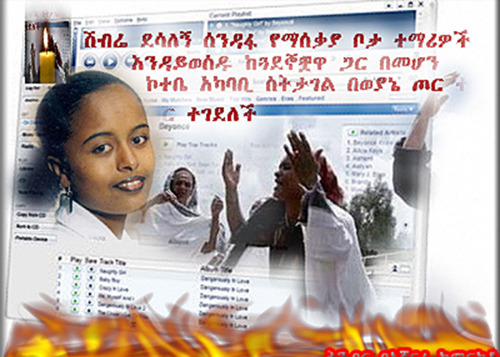 ሽብሬ ደሳለኝ፣ ሰንዳፋ የማሰቃያ ቦታ ተማሪዎች እንዳይወሰዱ ከጓደኞቿ ጋር በመሆን ኮተቤ አካባቢ ስትታገል በወያኔ ጦር የተገደለች
