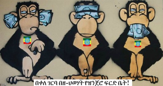 በቀለ ገርባ በዘ-ህወሓት የዝንጀሮ ፍርድ ቤት