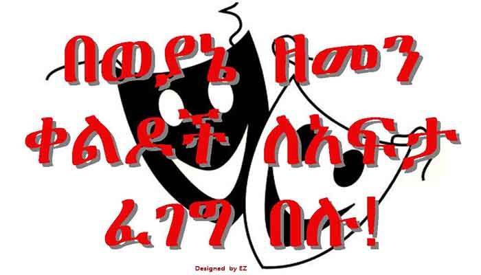 በወያኔ ዘመን ቀልዶች