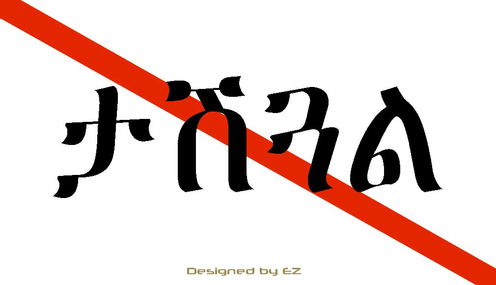 ታሽጓል