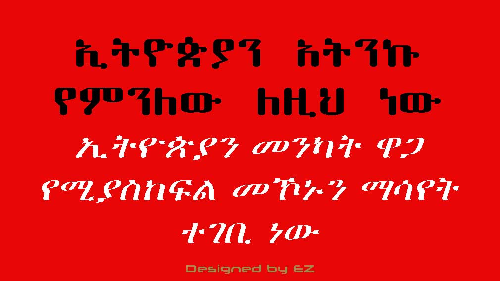 ኢትዮጵያን አትንኩ የምንለው ለዚህ ነው