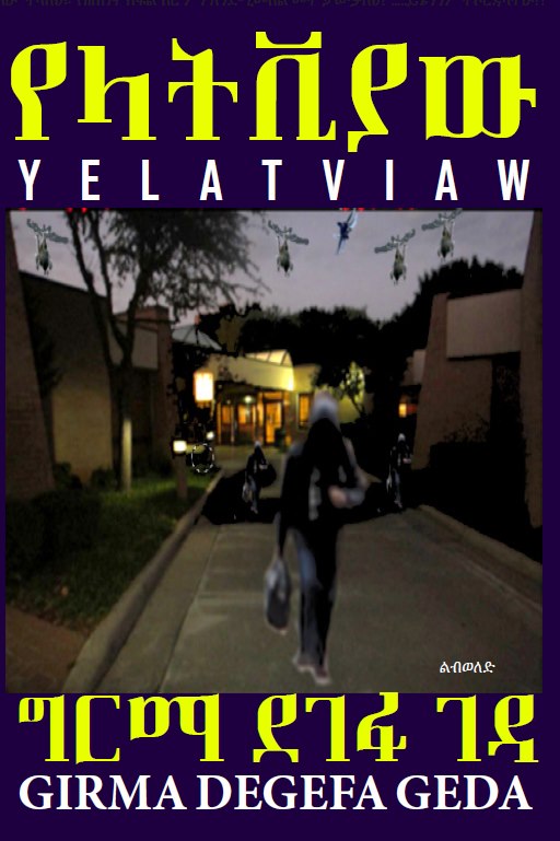 የላትቪያው - በግርማ ደገፋ ገዳ Yelativiaw by Girma Degefa Geda