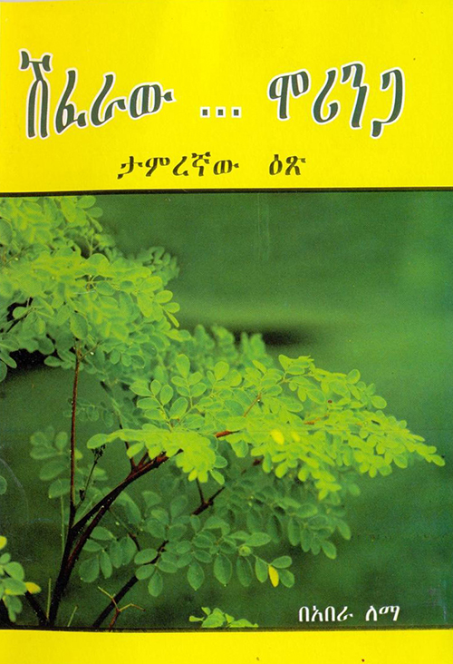 “ሽፈራው - ሞሪንጋ” በአበራ ለማ "Shiferaw - Moringa" by Aberan Lemma