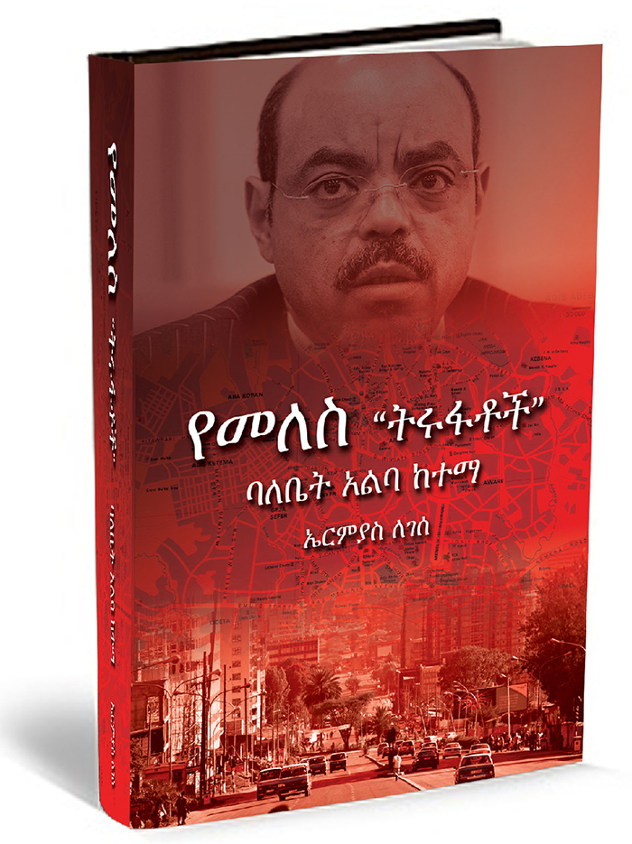 የመለስ ትሩፋቶች