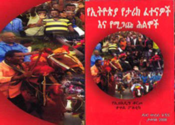 “የኢትዮጵያ የታሪክ ፈተናዎች እና የሚጋጩ ሕልሞች” ዶ/ር መረራ ጉዲና Dr. Merera Gudinas new book