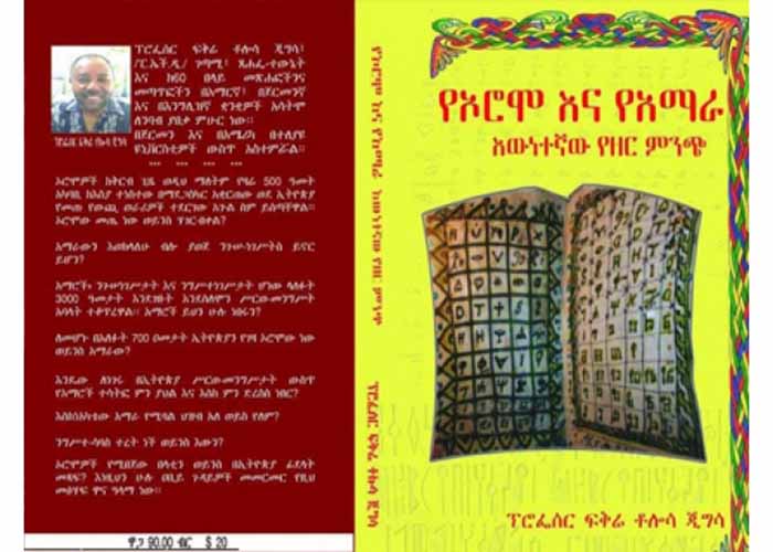 "የኦሮሞ እና የአማራ እውነተኛው የዘር ምንጭ" ፕ/ር ፍቅሬ ቶሎሳ