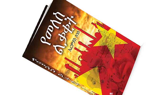 የመለስ ልቃቂት መጽሐፍ