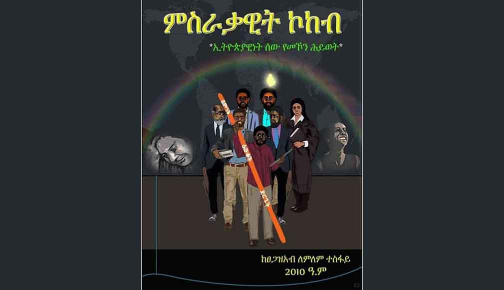 ምሥራቃዊት ኮከብ