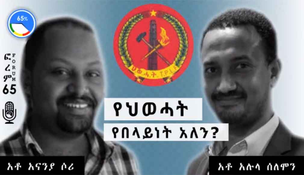 ጋዜጠኛ አናንያ ሶሪ እና አቶ አሉላ ሰለሞን