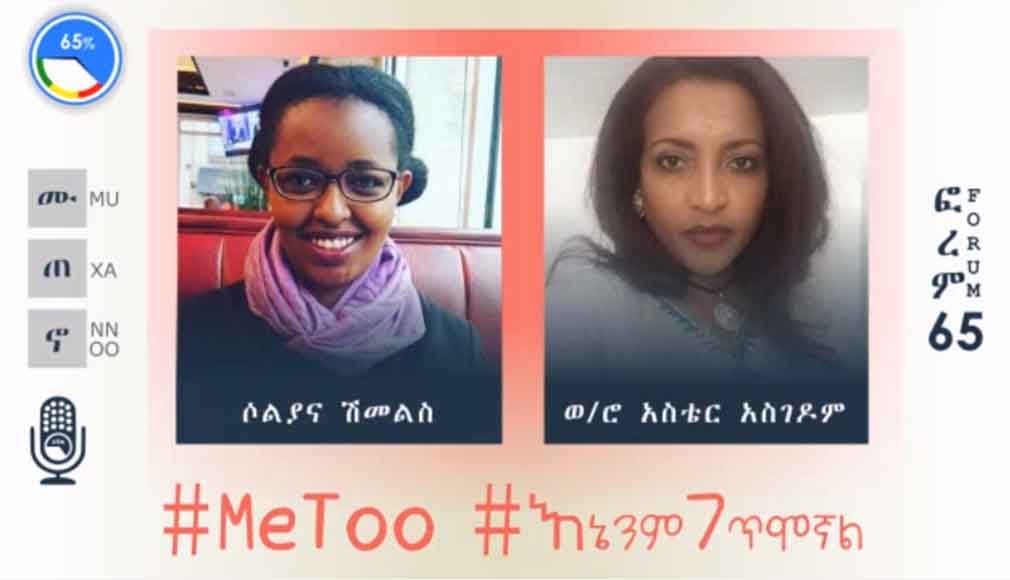 ሶልያና ሽመልና ወ/ሮ አስቴር አስገዶም