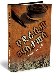 Yederasiw Mastawesha, የደራሲው ማስታወሻ