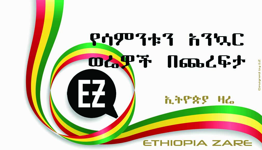የሳምንቱ አንኳር ወሬዎች