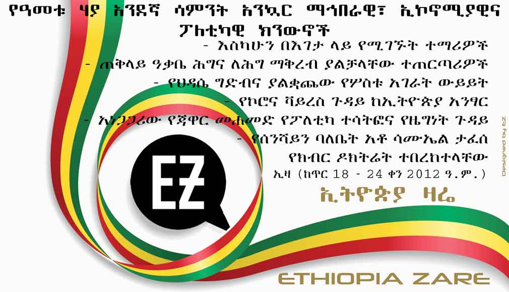 Ethiopia Zare's weekly news digest, week 21, 2012 Ethiopian calendar