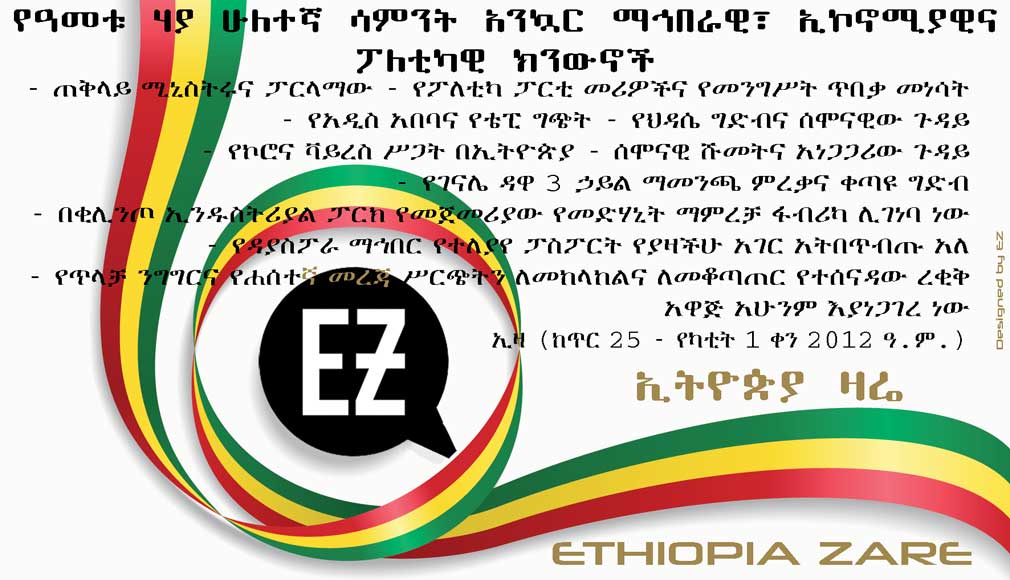 Ethiopia Zare's weekly news digest, week 22, 2012 Ethiopian calendar