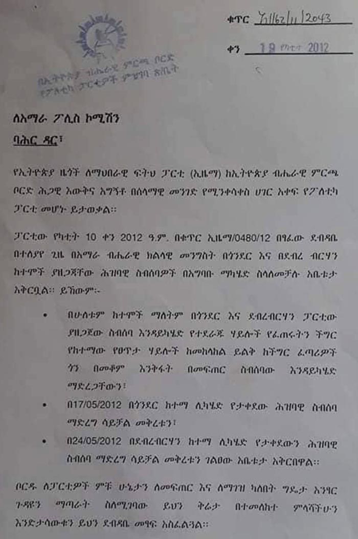 የኢትዮጵያ ብሔራዊ ምርጫ ቦርድ ለአማራ ፖሊስ ኮሚሽን የጻፈው ደብዳቤ (ገጽ 1)