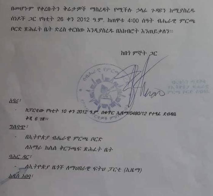 የኢትዮጵያ ብሔራዊ ምርጫ ቦርድ ለአማራ ፖሊስ ኮሚሽን የጻፈው ደብዳቤ (ገጽ 2)