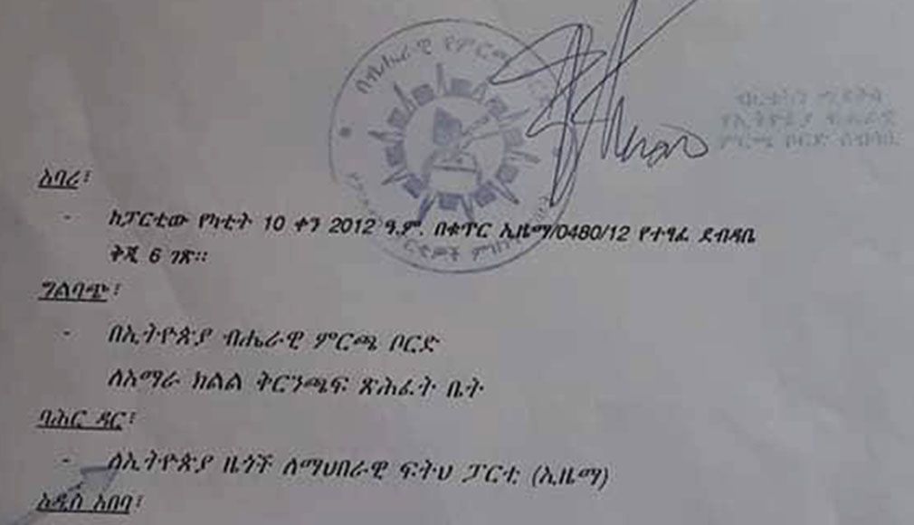 የኢትዮጵያ ብሔራዊ ምርጫ ቦርድ ለአማራ ፖሊስ ኮሚሽን የጻፈው ደብዳቤ