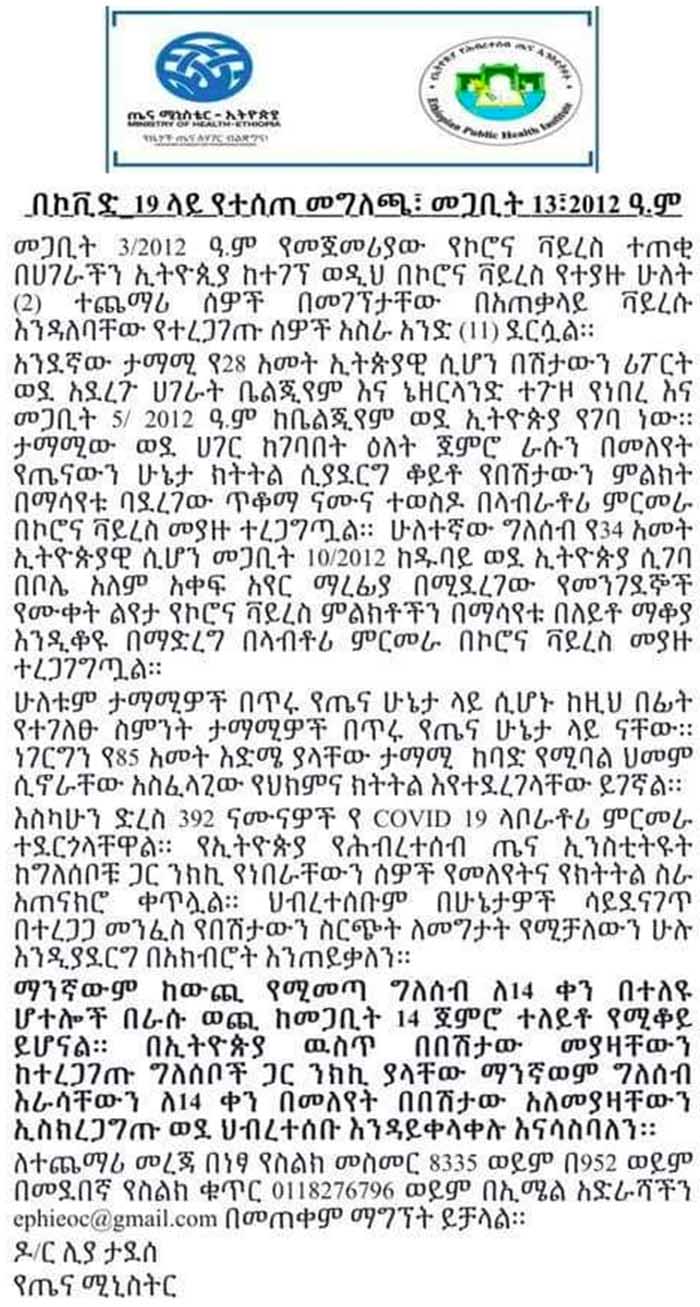 በኢትዮጵያ በኮሮና ቫይረስ የተያዙ ሰዎች ቁጥር 11 ደረሰ