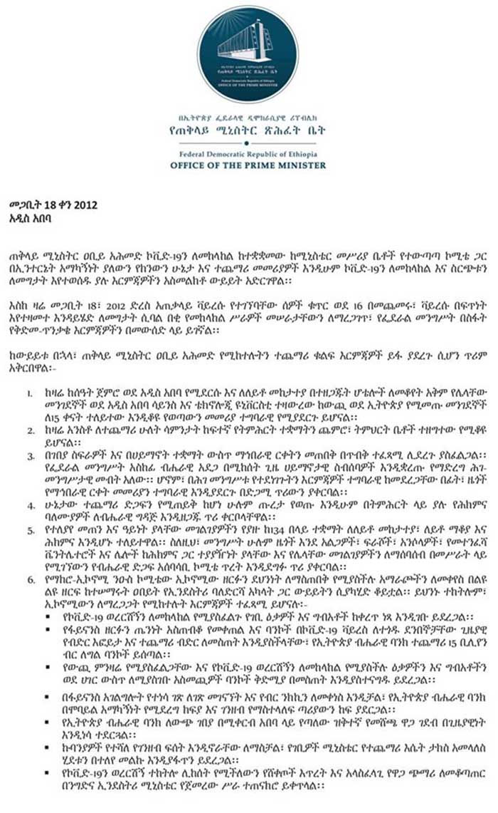 የጠቅላይ ሚኒስትር ጽሕፈት ቤት ያወጣው መግለጫ