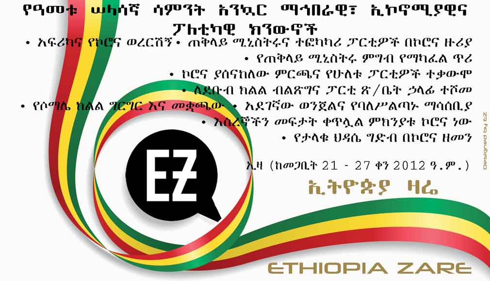 Ethiopia Zare's weekly news digest, week 30th, 2012 Ethiopian calendar