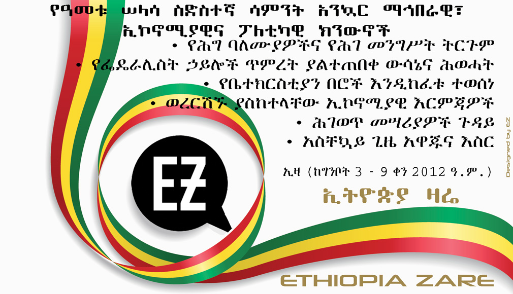 Ethiopia Zare's weekly news digest, week 36rd, 2012 Ethiopian calendar