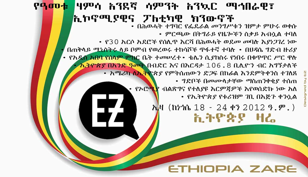 Ethiopia Zare's weekly news digest, week 51st, 2012 Ethiopian calendar