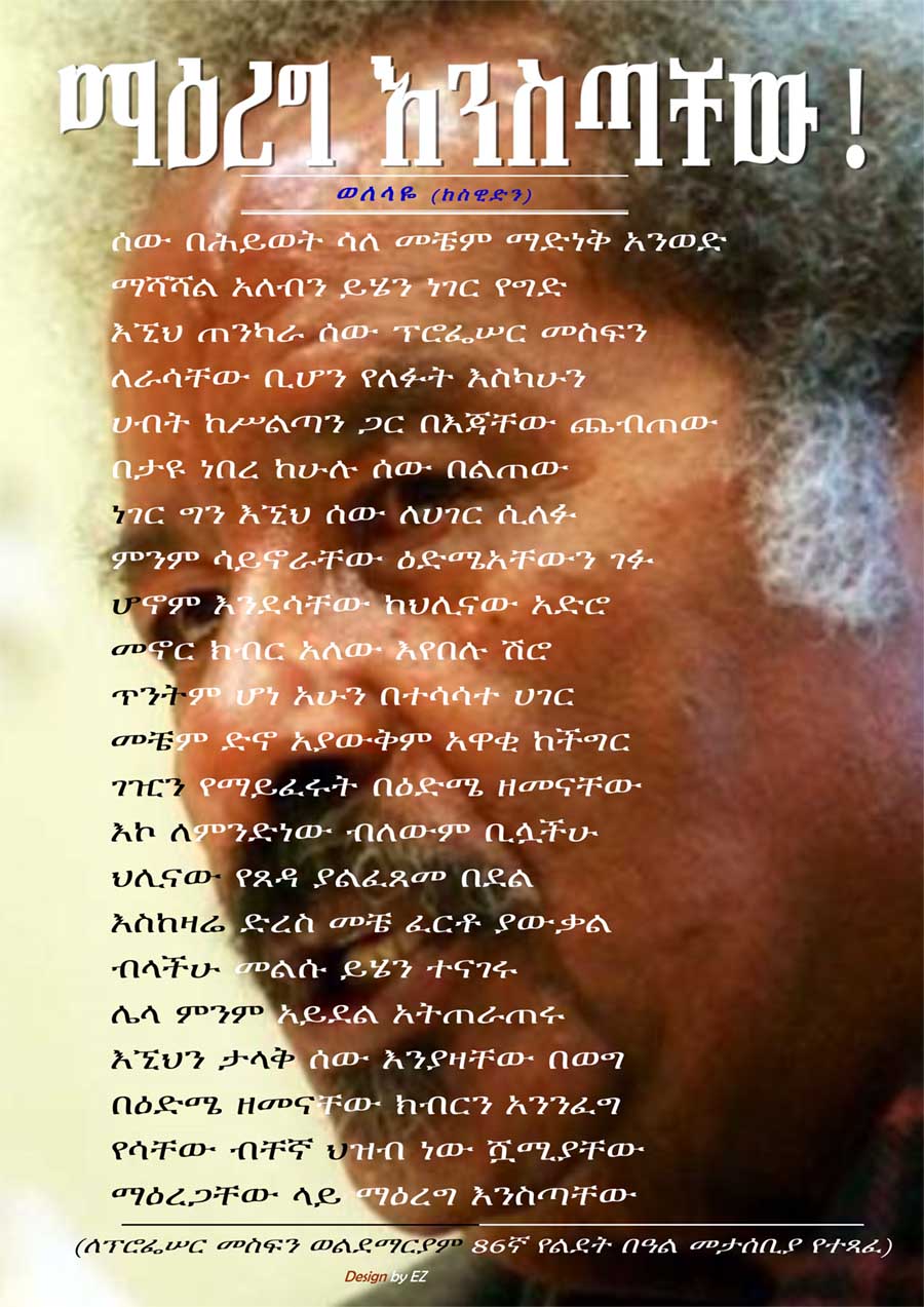 ለፕሮፌሰር መስፍን ወልደማርያም 86ኛ የልደት በዓል መታሰቢያ የተጻፈ