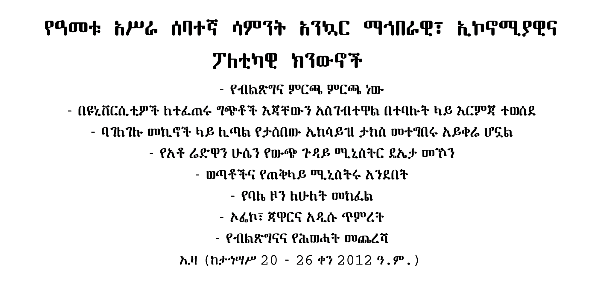Ethiopia Zare's weekly news digest, week 17, 2012 Ethiopian calendar