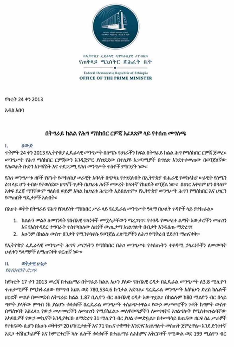 በትግራይ ክልል የሕግ ማስከበር እርምጃ አፈጻጸም ላይ የተሰጠ መግለጫ