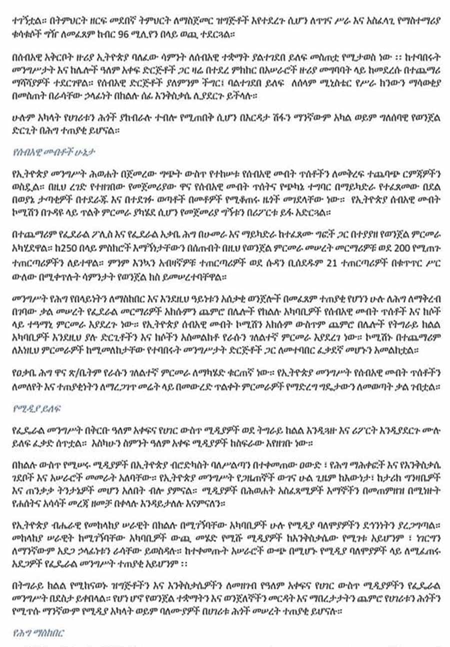 በትግራይ ክልል የሕግ ማስከበር እርምጃ አፈጻጸም ላይ የተሰጠ መግለጫ