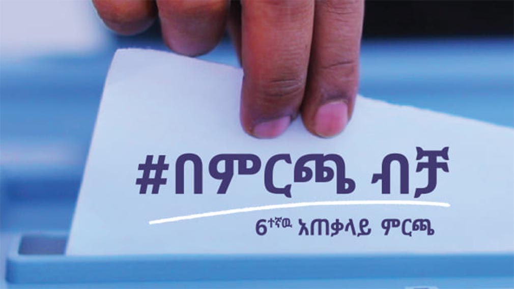 የኢትዮጵያ ብሔራዊ ምርጫ ቦርድ