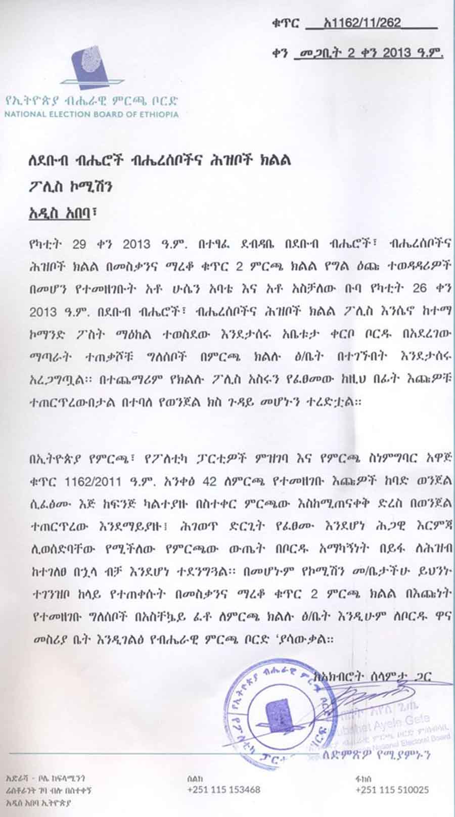 የደቡብ ፖሊስ ኮሚሽን በመስቃንና በማረቆ ቁጥር ሁለት ምርጫ ክልል የግል እጩ ተወዳዳሪ ኾነው የተመዘገቡት እንዲፈታ የኢትዮጵያ ብሔራዊ ምርጫ ቦርድ የጠየቀበት ደብዳቤ