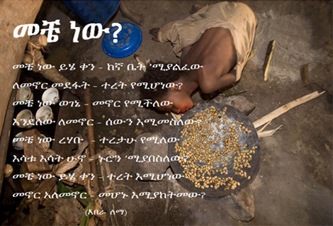 መቼ ነው? (አበራ ለማ)