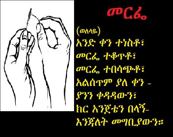 መርፌ (ወለላዬ ከስዊድን) Merfe by Welelaye