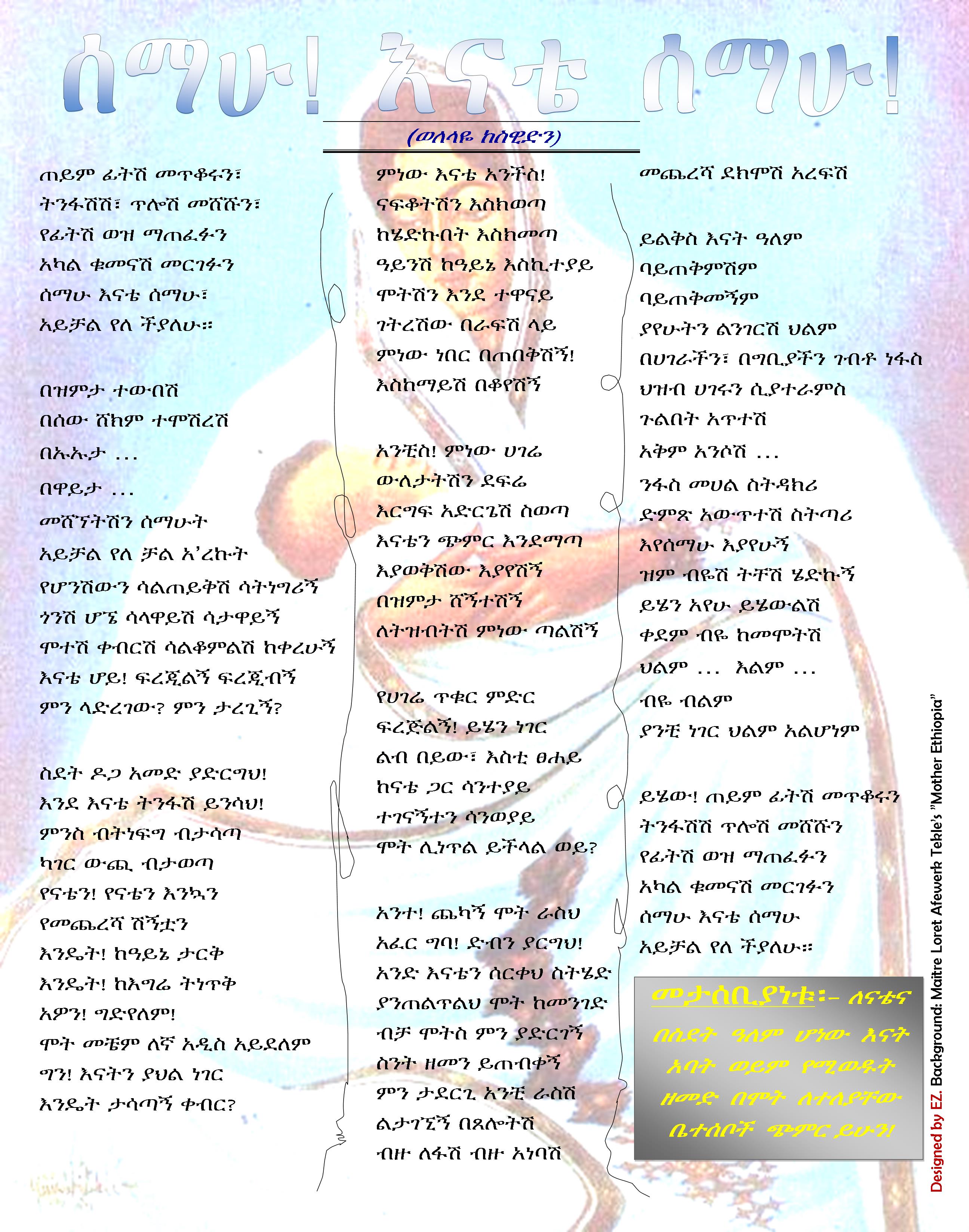 ሰማሁ! እናቴ ሰማሁ! (ወለላዬ ከስዊድን)