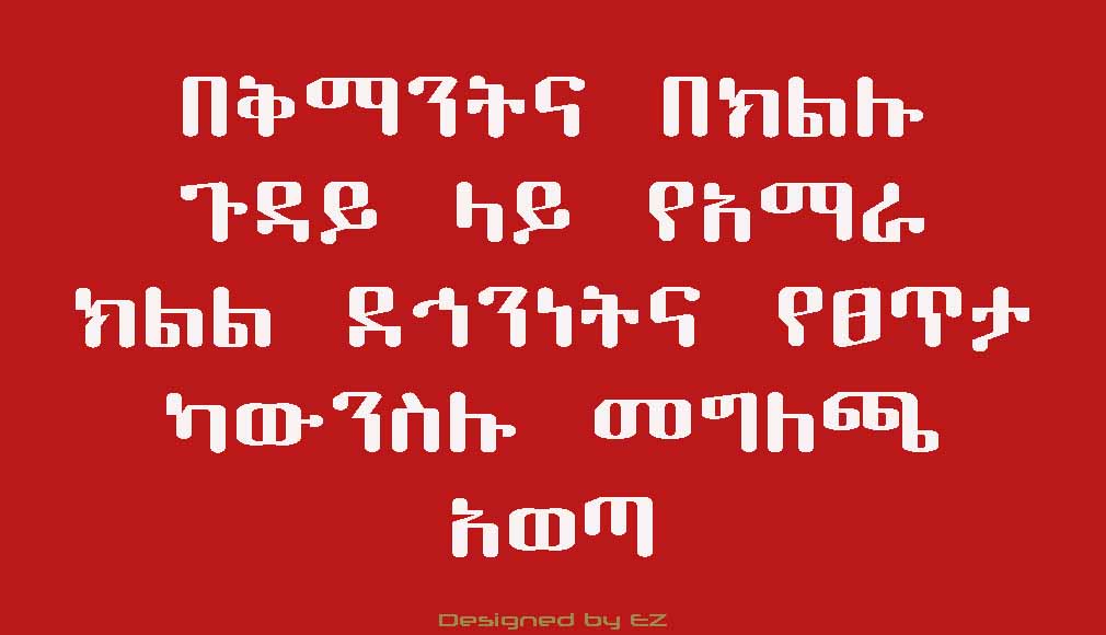 የአማራ ብሔራዊ ክልል የደኅንነትና የፀጥታ ካውንስል