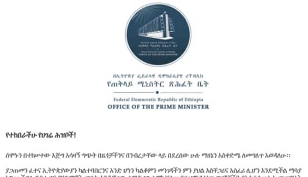 ከጠቅላይ ሚኒስትር ጽሕፈት ቤት የተሠጠ መግለጫ