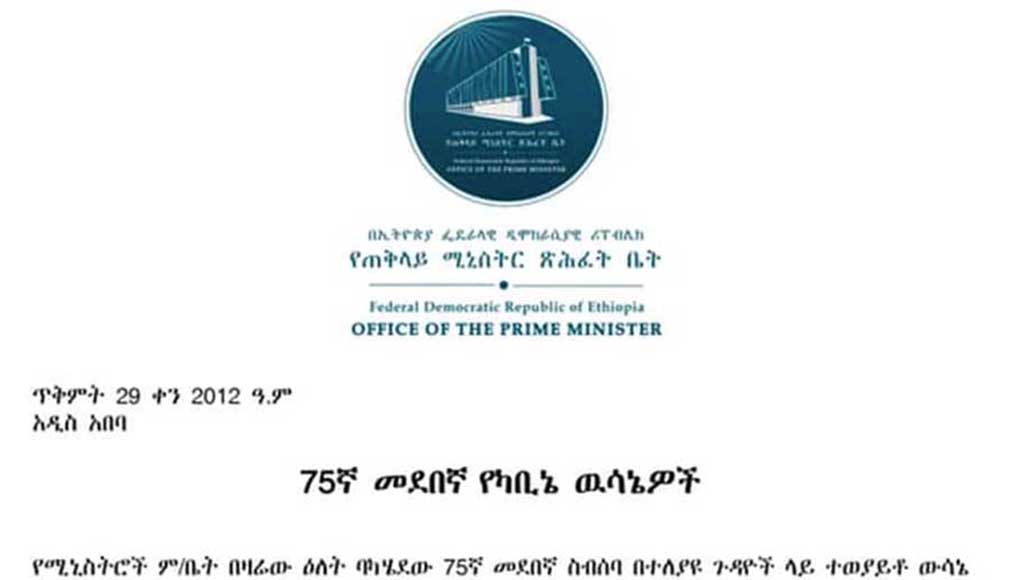 የጠቅላይ ሚኒስትር ጽሕፈት ቤት