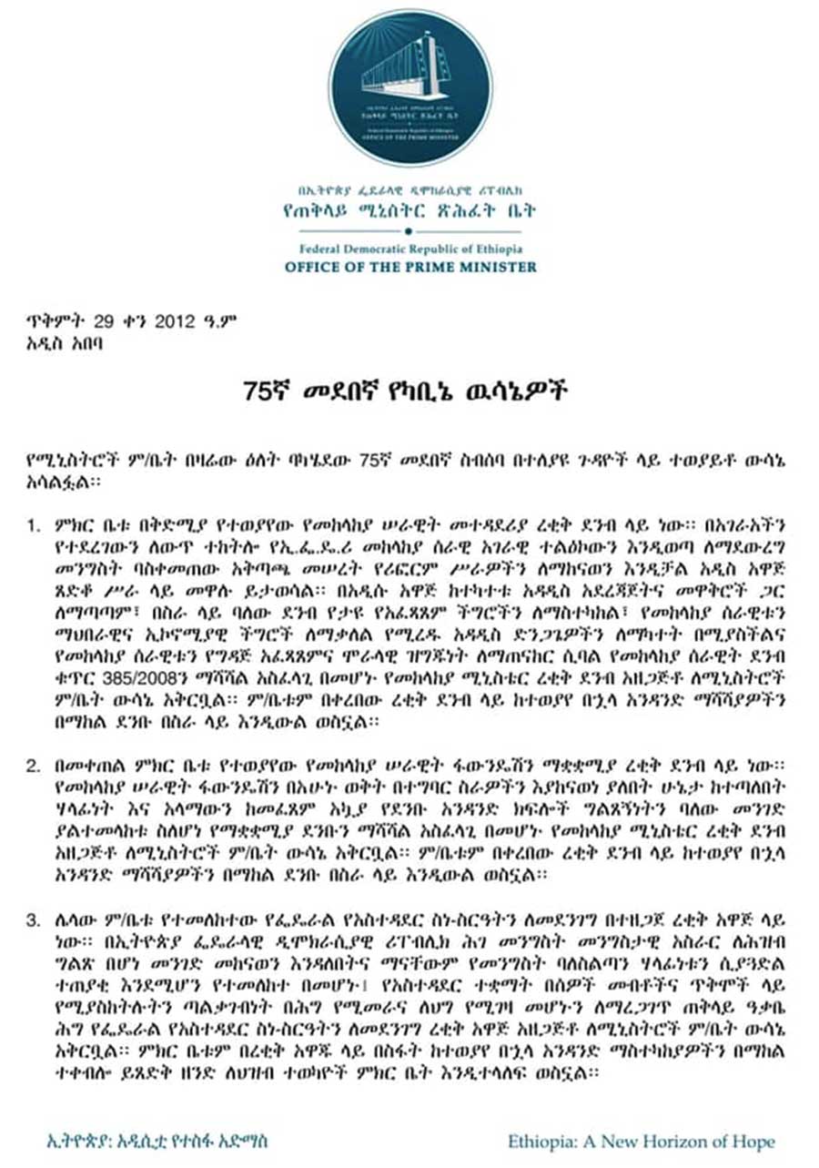 የጠቅላይ ሚኒስትር ጽሕፈት ቤት